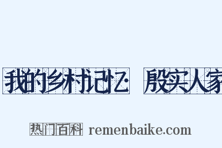 我的乡村记忆·殷实人家是什么意思的图片